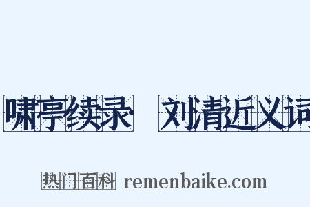 啸亭续录·刘清近义词是什么意思的图片